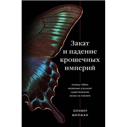 Эксмо Оливер Милман "Закат и падение крошечных империй. Почему гибель насекомых угрожает существованию жизни на планете"