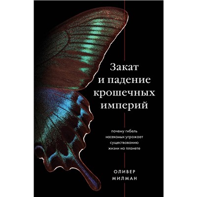 Эксмо Оливер Милман "Закат и падение крошечных империй. Почему гибель насекомых угрожает существованию жизни на планете"