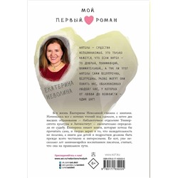 АСТ Неволина Е.А. "Парень с ангельскими крыльями"