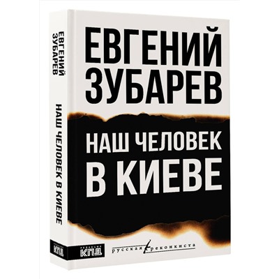 АСТ Евгений Зубарев "Наш человек в Киеве"