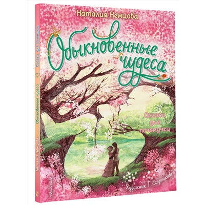 АСТ Немцова Н.Л. "Обыкновенные чудеса. Сказки для почемучки"