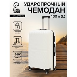 Чемодан на колёсах большой 100 л (L), на молнии, кодовый замок, 4 колеса, белый