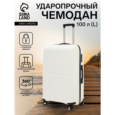 Чемодан на колёсах большой 100 л (L), на молнии, кодовый замок, 4 колеса, белый