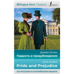 АСТ Джейн Остин "Гордость и предубеждение = Pride and Prejudice (на русском и английском языках)"