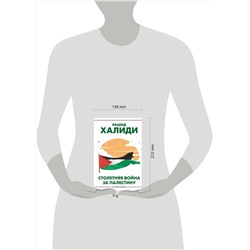 АСТ Рашид Халиди "Столетняя война за Палестину"