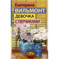 АСТ Екатерина Вильмонт "Девочка с перчиками"