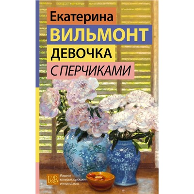 АСТ Екатерина Вильмонт "Девочка с перчиками"