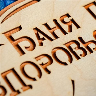 Табличка для бани и сауны «Баня парит, здоровье дарит!», 30×16 см, деревянная, «Добропаровъ»