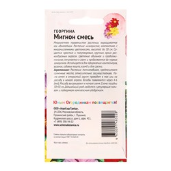 Семена цветов Георгина "Микнон смесь", 0,1 г