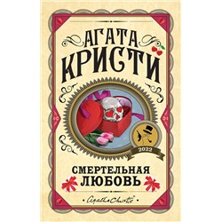 Эксмо Агата Кристи "Смертельная любовь"