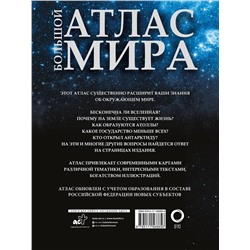 АСТ . "Большой атлас мира (в новых границах)"