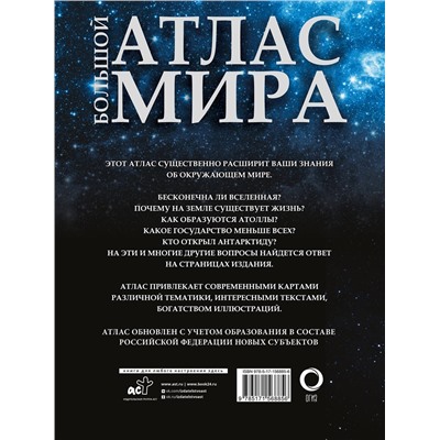 АСТ . "Большой атлас мира (в новых границах)"