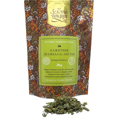 Пажитник (шамбала) листья Fenugreek Leaves Золото Индии 25 гр.