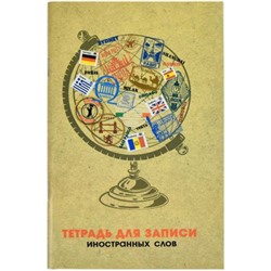 Тетрадь-словарик для записи иностр. слов А6 32л "ГЛОБУС" 63395 Феникс