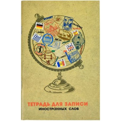 Тетрадь-словарик для записи иностр. слов А6 32л "ГЛОБУС" 63395 Феникс