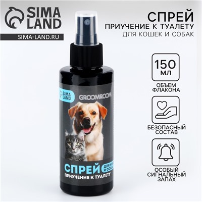 Спрей для приучения к туалету Groomroom для кошек и собак, 150 мл