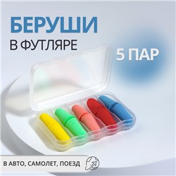 Беруши, 2.5×1 см, набор - 5 пар, в футляре, разноцветные