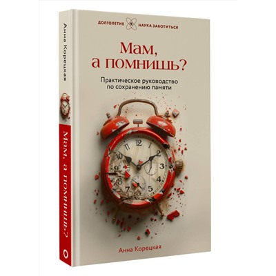АСТ Анна Корецкая "Мам, а помнишь? Практическое руководство по сохранению памяти"
