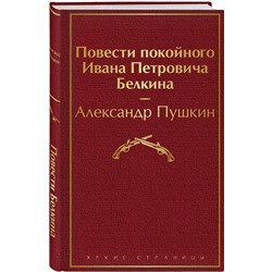 Эксмо Александр Пушкин "Повести покойного Ивана Петровича Белкина"