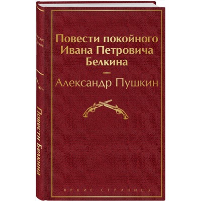 Эксмо Александр Пушкин "Повести покойного Ивана Петровича Белкина"