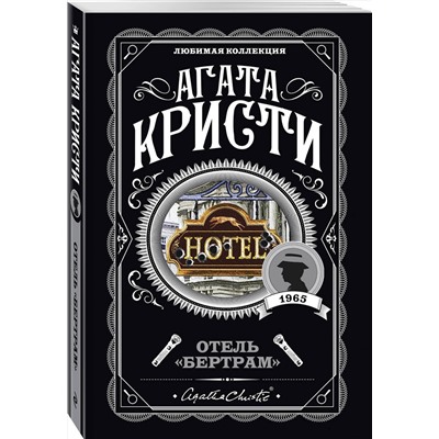 Эксмо Агата Кристи "Отель "Бертрам""