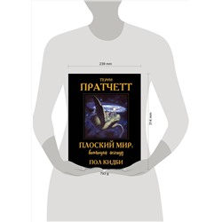 Эксмо Терри Пратчетт, Пол Кидби "Плоский мир: воплощая легенду"