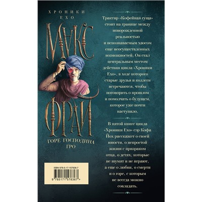 443574 АСТ Макс Фрай "Горе господина Гро"