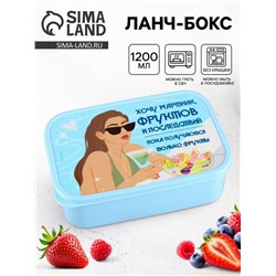 Ланч - бокс прямоугольный «Хочу мартини фруктов», 1200 мл