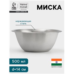 Миска Hanna Knövell, 500 мл, d=14 см, толщина 0.4-0.5 мм, нержавеющая сталь
