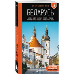 Эксмо Светлана Гришкевич "Беларусь: Минск, Брест, Витебск, Гомель, Гродно, Могилев, Мир, Несвиж, Беловежская пуща: путеводитель. 2-е изд., испр. и доп."