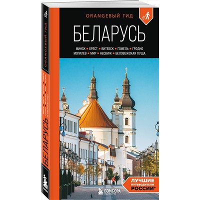 Эксмо Светлана Гришкевич "Беларусь: Минск, Брест, Витебск, Гомель, Гродно, Могилев, Мир, Несвиж, Беловежская пуща: путеводитель. 2-е изд., испр. и доп."