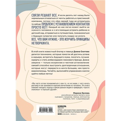 Эксмо Диана Скитова "Взаимно полезные связи. Как устанавливать и поддерживать теплые отношения с нужными людьми"