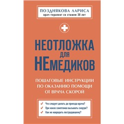 Эксмо Лариса Позднякова "Неотложка для немедиков. Пошаговые инструкции по оказанию помощи от врача скорой"