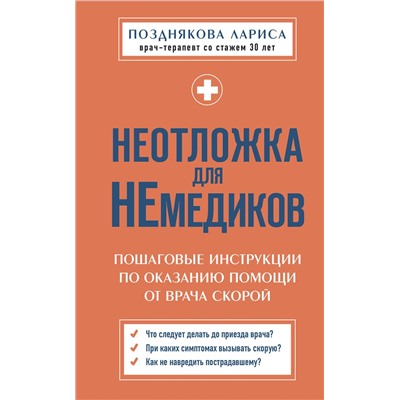 Эксмо Лариса Позднякова "Неотложка для немедиков. Пошаговые инструкции по оказанию помощи от врача скорой"