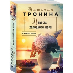 Эксмо Татьяна Тронина "Невеста холодного моря"