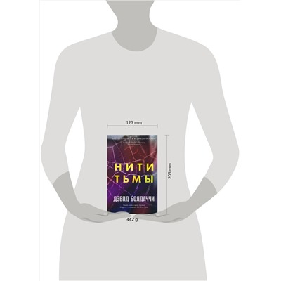 Эксмо Дэвид Болдаччи "Нити тьмы"