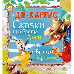 АСТ Харрис Д.Ч. "Сказки про Братца Лиса и Братца Кролика"
