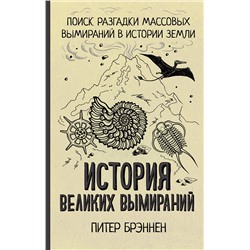 АСТ Питер Брэннен "История великих вымираний"