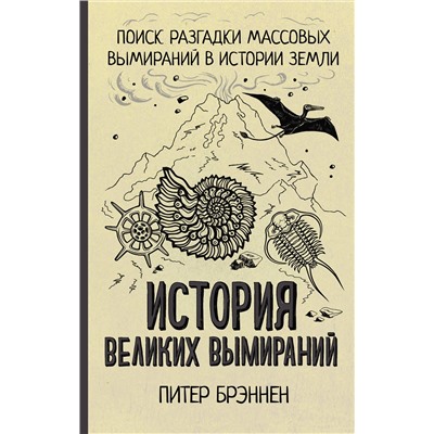 АСТ Питер Брэннен "История великих вымираний"