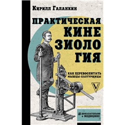 АСТ Галанкин Кирилл "Практическая кинезиология: как перевоспитать мышцы-халтурщицы"