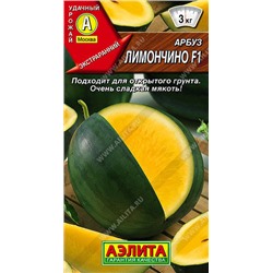 0304A Арбуз Лимончино F1 5 шт