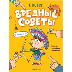 АСТ Остер Г. "Вредные советы. Рисунки дяди Коли Воронцова"