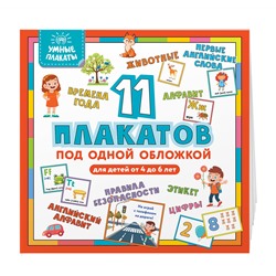 Эксмо "Умные плакаты. Для детей 4-6 лет"