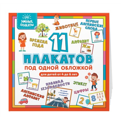 Эксмо "Умные плакаты. Для детей 4-6 лет"