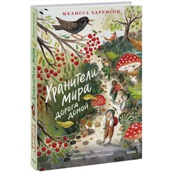 Эксмо Мелисса Харрисон "Хранители мира. Дорога домой"
