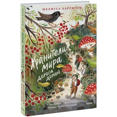 Эксмо Мелисса Харрисон "Хранители мира. Дорога домой"