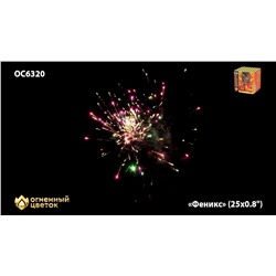 Фейерверк ОС6320 Феникс (0,8" х 25)