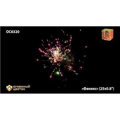 Фейерверк ОС6320 Феникс (0,8" х 25)