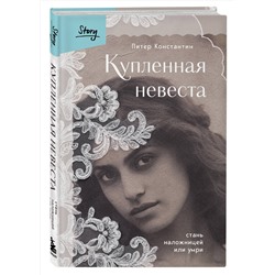 Эксмо Питер Константин "Купленная невеста. Стань наложницей или умри"