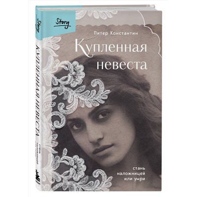 427881 Эксмо Питер Константин "Купленная невеста. Стань наложницей или умри"